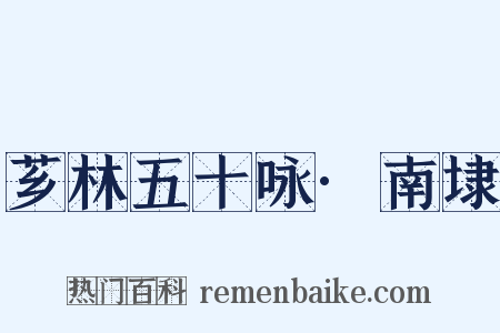 芗林五十咏·南埭是什么意思的图片